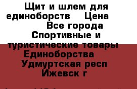 Щит и шлем для единоборств. › Цена ­ 1 000 - Все города Спортивные и туристические товары » Единоборства   . Удмуртская респ.,Ижевск г.